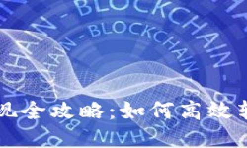 快钱包比特币提现全攻略：如何高效转出你的数字资产
