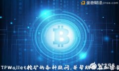 tpwallet挖矿是真的吗？揭开
