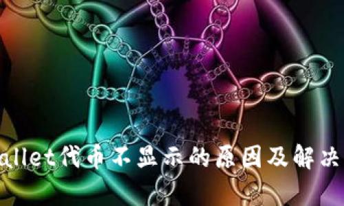 tpwallet代币不显示的原因及解决方案