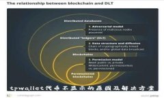 tpwallet代币不显示的原因及