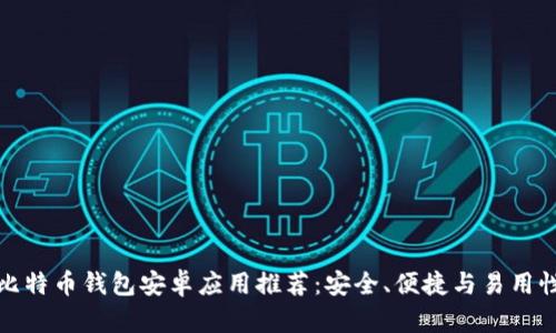 最佳比特币钱包安卓应用推荐：安全、便捷与易用性分析