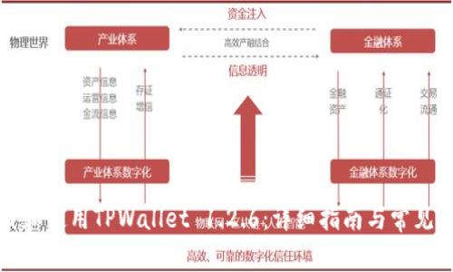 如何下载和使用TPWallet 1.2.6：详细指南与常见问题解答