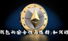 比特币在线钱包的安全性