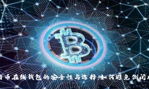 比特币在线钱包的安全性与选择：如何避免倒闭风险