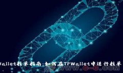 TPWallet挂单指南：如何在