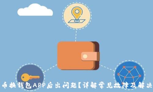   
比特币换钱包APP后出问题？详解常见故障及解决方案