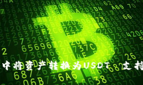 : 如何在TPWallet中将资产转换为USDT—支持的链与手续费解析
