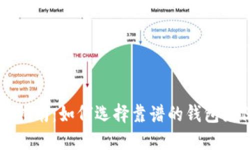 以太坊交易所钱包选购指南：如何选择靠谱的钱包来保障你的数字资产安全