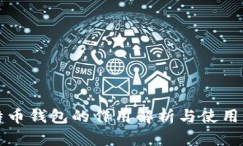 比特币钱包的作用解析与使用指南