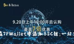 如何在TPWallet中添加BSC链：