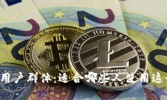TPWallet的用户群体：适合哪