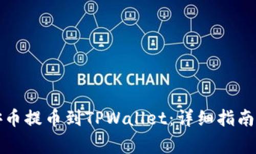 如何将币安币提币到TPWallet：详细指南与注意事项