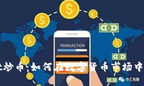 TPWallet炒币：如何在数字货币市场中获得盈利