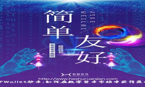 TPWallet炒币：如何在数字货币市场中获得盈利