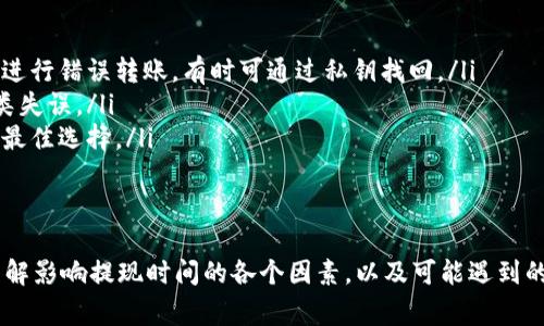 钱包提USDT到交易所多久到账？详细解析与常见问题解答

USDT, 钱包提现, 交易所, 提现时间/guanjianci

什么是USDT？
USDT（Tether）是一种与美元保持1:1挂钩的稳定币，广泛应用于加密货币交易中。USDT的出现旨在为加密市场带来稳定性，使客户能够规避市场波动，稳健地进行资产管理。
USDT可以在各种区块链上进行交易，主要在以太坊（ERC-20）、波场（TRC-20）等网络中流通。它使得用户能够方便地进行交易、转账和投资，同时又具备传统法币的稳定性。

钱包提USDT到交易所的基本流程
提取USDT到交易所的过程看似简单，但在实际操作中却需注意多个环节。首先，你需要拥有一个数字钱包和一个交易所账户。钱包用于存放你的USDT，而交易所则是你进行买卖的地方。
简要步骤如下：
ol
    li在钱包中选择提币，输入交易所的USDT地址。/li
    li核对确认信息，如提币数量和地址是否匹配。/li
    li输入交易密码确认提现请求。/li
    li耐心等待区块链网络确认。/li
/ol
每一步都需谨慎，尤其是在输入地址时，务必仔细核对，因为一旦转账出错，将无法追回资产。

提币到账时间的影响因素
钱包提USDT到交易所的到账时间通常受到以下几方面的影响：
ul
    listrong区块链网络速度/strong：不同区块链的交易确认速度不同。例如，在以太坊上，由于网络拥堵，交易确认可能会较慢；而波场网络相对较快。/li
    listrong交易所的处理效率/strong：不同的交易所处理提现请求的效率也各不相同。有些交易所可在短时间内处理大部分请求，而其他可能需要更久的时间。/li
    listrong提现金额/strong：在一些情况下，提现金额的大小会影响到处理时间。较大的提现金额可能需要更多的安全验证。/li
    listrong网络拥堵状况/strong：在高峰时段，交易网络可能会出现拥堵，导致交易确认时间延迟。/li
/ul

提取USDT的通常时间范围
基于以上因素，提取USDT到交易所的时间通常会在以下范围内：
1. strong快速到账/strong：在某些情况下，特别是在交易网络状况良好时，USDT提现可能会在几分钟内到账。
2. strong常规到账/strong：通常情况下，提币后1小时内到账是比较常见的情况。
3. strong延迟到账/strong：交易网络繁忙或交易所处理缓慢时，提币到账时间可能会延长至数小时甚至数天。

可能遇到的常见问题
在提取USDT过程中，用户可能会遇到一些问题，以下是四个常见的问题及其详细解答：

问题1: 提现后没有到账，怎么办？
如果你在提取USDT后长时间没有到账，可以通过以下步骤进行排查和处理：
ol
    listrong查询区块链状态/strong：使用区块链浏览器查询交易状态，输入你的交易hash值，查看是否确认以及确认的数量。/li
    listrong检查钱包地址/strong：确认你在提现时输入的交易所地址是否正确。如果错误，资产可能已遗失。/li
    listrong咨询交易所客服/strong：如果以上都没有问题，可以联系交易所客服，提供相关信息和交易记录，询问服务进度。/li
/ol
及时的沟通与查询是解决问题的关键，确保你保留好所有交易记录和信息，以便后续查询和索赔。

问题2: 为什么提现手续费有区别？
提现手续费主要与以下因素有关：
ol
    listrong交易所政策/strong：不同交易所在处理提现时，会针对不同类型的资产（如USDT）收取不同的手续费。因此，要确认该交易所的收费标准。/li
    listrong网络费用/strong：如果区块链网络的使用高峰时段，交易手续费可能会增加。用户往往能选择支付更高的手续费以快速处理提现。/li
    listrong提现金额/strong：有些交易所可能设定了最低提现额度，如果提取金额过低，手续费的比例会显得较高。/li
/ol
在选择提现时，务必考虑各种费用和手续费，以确保提现时不会影响到账额。

问题3: 提现失败的原因是什麼？
提现失败的原因多种多样，常见原因如下：
ol
    listrong地址输入错误/strong：地址错误是导致提现失败的主要原因，确认时需仔细校核。/li
    listrong余额不足/strong：提币时必须确保余额足以满足提现金额和相关手续费。/li
    listrong网络问题/strong：在链上拥堵或维护状态下，提现请求可能会遭遇延迟或失败。/li
/ol
面对提现失败的情况，及时检查和修改是关键，确保在下次申请提现前全部条件均满足。

问题4: 提币到错误地址能挽回吗？
不幸的是，如果提币错误地转入其他地址，挽回的可能性很低。具体情况如下：
ol
    listrong错误地址类型/strong：若目标地址属于不同币种或区块链，则基本无法找回。仅在相同链上进行错误转账，有时可通过私钥找回。/li
    listrong客服支持/strong：可以尝试联系相关交易所客服寻求帮助，他们可能有特定的程序处理此类失误。/li
    listrong风险意识/strong：在进行数字货币操作前，提升自身的风险意识，缩小错误转币的可能性是最佳选择。/li
/ol

总结
提USDT到交易所的过程虽然简单，但细节决定成败。用户需认真对待每一次操作，特别是在提币过程中。了解影响提现时间的各个因素，以及可能遇到的各类问题，能够让用户在实际操作中更为顺利。理论结合实际经验，将更好帮助用户把握所在的加密市场。