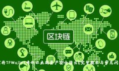 : 如何将TPWallet中的以太坊