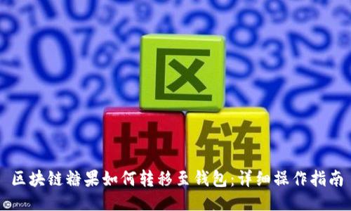 区块链糖果如何转移至钱包：详细操作指南