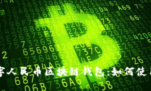 全面解读数字人民币区块链钱包：如何使用与未来展望