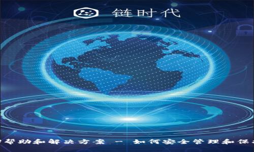 TPWallet空投U帮助和解决方案 - 如何安全管理和保护你的数字资产