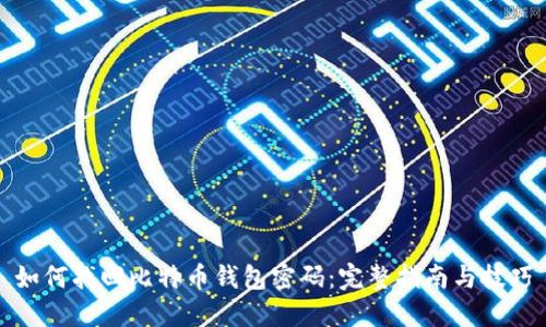 如何找回比特币钱包密码：完整指南与技巧