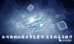 如何找回比特币钱包密码