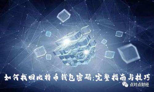 如何找回比特币钱包密码：完整指南与技巧