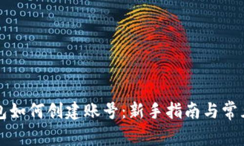 比特币钱包如何创建账号：新手指南与常见问题解答