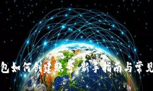 比特币钱包如何创建账号：新手指南与常见问题解答