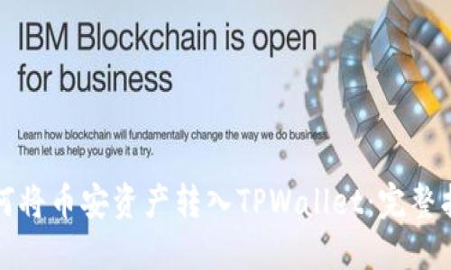 如何将币安资产转入TPWallet：完整指南