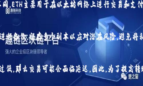   以太坊钱包转账密码的安全性与管理技巧 / 
 guanjianci 以太坊, 钱包, 转账, 密码 /guanjianci 

引言
以太坊是一种去中心化的区块链平台，允许开发人员创建和运行智能合约和去中心化应用（DApps）。而以太坊钱包则是用户存储和管理以太币（ETH）及其他基于以太坊的代币的工具。在使用以太坊钱包进行转账时，密码的安全性至关重要。本文将深入探讨以太坊钱包转账密码的重要性、管理技巧以及其他相关问题。

以太坊钱包和转账密码的重要性
在以太坊网络中，钱包是用户与区块链交互的主要接口。无论是发送ETH、接收代币或与DApps进行交互，都需要依赖钱包的密码或私钥。如果这些安全凭证被泄露，用户的资产将面临极大的风险。因此，理解和妥善管理转账密码对于每位以太坊用户来说至关重要。

密码不仅是保护资产的第一道防线，也是确认交易的必要条件。每次用户进行转账时，都需要输入相应的密码，这一过程确保只有钱包的所有者能够访问和操作其资产。由此可见，保护转账密码的安全性是保护用户资产不受攻击的关键。

如何安全管理以太坊钱包转账密码
安全管理以太坊钱包转账密码是每位用户都需要掌握的技能。以下是一些有效的管理技巧：

h41. 使用强密码/h4
选择一个强大且复杂的密码非常重要。强密码通常包含大写字母、小写字母、数字和特殊符号，且应至少为12个字符。此外，避免使用大家常见的词汇、生日或个人信息来创建密码。

h42. 启用两步验证/h4
许多以太坊钱包支持两步验证（2FA），这是一种增强安全性的额外措施。在登录或进行重要操作时，用户不仅需要输入密码，还需输入来自手机应用或短信的临时验证码。这样，即使密码被泄露，攻击者也难以访问用户的账户。

h43. 确保设备安全/h4
使用以太坊钱包时，确保使用的设备得到良好保护至关重要。及时更新操作系统和应用，以防止安全漏洞。此外，应安装可靠的防病毒软件，并避免在公共Wi-Fi网络中进行敏感操作。

h44. 重视备份和恢复/h4
在创建以太坊钱包时，用户通常会获得助记词或私钥。妥善备份这些信息至关重要，用户应将备份保存在安全的位置（如硬件钱包或加密USB）。若钱包丢失或损坏，备份可以帮助用户恢复资产。

h45. 定期更换密码/h4
定期更换密码是确保钱包安全的好习惯。用户应每隔几个月更新一次密码，尤其在怀疑有潜在的安全威胁时。在更换密码后，及时更新与之相关联的信息。

以太坊钱包转账失败的常见原因
用户在进行以太坊转账时可能会遇到一些问题，其中转账失败是较为普遍的现象。以下是一些常见原因：

h41. 余额不足/h4
用户在进行转账前应确认以太坊钱包中是否拥有足够的ETH余额。在以太坊网络中，交易需要支付手续费（Gas费），如果余额不足，转账将无法成功。

h42. 网络阻塞/h4
以太坊网络在高峰时期可能会遇到阻塞，导致交易确认时间延长。有时用户设置的Gas费过低，可能会导致交易长时间未被挖矿节点处理，从而造成转账失败。在这种情况下，用户可考虑提高Gas费重新提交交易。

h43. 输入错误的地址/h4
用户在输入接收地址时，一定要仔细检查。错误的地址不仅会导致转账失败，甚至可能会使资金永久丢失。因此，在发送交易前，务必再次确认接收方地址的准确性。

h44. 钱包软件问题/h4
有时，钱包应用本身可能会出现Bug或技术问题，导致转账失败。建议用户确保使用最新版本的钱包应用，必要时可考虑更换其他可靠的钱包进行交易。

以太坊转账过程中如何保护隐私
在数字货币交易中，用户隐私的保护是一项重要的议题。以太坊网络是去中心化的，但交易记录是公开透明的，因此保护个人隐私显得尤为重要。以下是一些保护隐私的方法：

h41. 使用隐私钱包/h4
一些专门设计的隐私钱包，如Mimblewimble或Zcash，具有一定的隐私保护功能。用户可以考虑使用这些钱包进行以太坊转账，从而提升交易的隐私性。

h42. 混币服务/h4
混币服务（如CoinJoin）允许用户将其交易与其他用户的交易混合在一起，使得交易源头更加模糊，从而提高隐私保护。然而，使用混币服务也需谨慎，防止遭受到欺诈或违规操作。

h43. 频繁更换钱包地址/h4
在以太坊网络上，用户每次交易都可以生成新的钱包地址。频繁更换地址可以减少资金被追踪的风险。建议用户在转账时，不同的交易使用不同的地址以保护隐私。

h44. 了解和使用去中心化交易所/h4
去中心化交易所（DEX）通常不需要用户提供个人信息，可以在一定程度上保护交易者的隐私。通过正在进行的去中心化交易进行交易，可避免将个人信息暴露在中心化交易所中。

以太坊钱包转账的费用计算
以太坊网络的交易费用主要依据Gas费来计算，Gas费的计算会受到网络拥堵程度的影响。用户在进行转账时，了解Gas费的构成与计算方式非常重要。

h41. Gas是什么/h4
Gas是以太坊网络中的一种计量单位，用来衡量执行某项操作所需的计算量。每一笔交易都需要支付Gas，而Gas费则是每个Gas单价与所需Gas量的乘积。用户在转账时，应合理设置Gas价格，以确保交易能及时被处理。

h42. 如何确定Gas费/h4
用户可通过一些区块浏览器（如Etherscan或EthGasStation）了解当前以太坊网络的Gas价格。根据网络拥堵情况，用户可自行选择Gas价格进行交易。网络繁忙期间，建议提高Gas价格以增加交易被优先处理的概率。

h43. 计算交易总费用/h4
交易总费用可以通过以下公式计算：交易总费用 = Gas单价（Gwei）× 所需Gas量（单位为Gas）。用户在转账前，应确保能够覆盖该费用，以防止交易失败。

结论
以太坊钱包转账密码是用户保护数字资产的重要工具。安全管理转账密码，理解转账过程中的常见问题及相应的解决方案，以及学习如何保护隐私，对于每一位以太坊用户而言，都是必不可少的技能。通过良好的安全习惯，用户可以在以太坊网络上有效地进行资产管理，确保财产的安全和隐私。

常见问题
h41. 如何找回丢失的以太坊钱包密码？/h4
找回丢失的以太坊钱包密码是一个复杂而具有挑战性的任务。如果用户丢失了钱包进入密码，而无法访问钱包中的资产，那么找回密码的可能性取决于使用的钱包类型。如果用户使用的是软件钱包或在线钱包，通常会提供密码恢复选项，用户可通过邮件或个人信息验证来找回密码。

h42. trx和eth有什么区别？/h4
TRX是波场（Tron）平台的原生代币，而ETH是以太坊平台的原生代币。两者都属于区块链技术的产物，但使用目的和智能合约的功能不同。ETH主要用于在以太坊网络上进行交易和支付手续费，而TRX则主要用于波场生态系统中参与去中心化应用和内容分享平台。

h43. 以太坊钱包的私钥如何安全存储？/h4
私钥是以太坊钱包中最重要的安全凭证，用户可通过硬件钱包、纸钱包或加密USB等离线方式存储私钥。此外，用户还应该时常对私钥进行备份，留存多个副本以应对潜在风险。避免将私钥存储在联网设备上，以降低被黑客攻击的风险。

h44. 转账后多久会到账？/h4
以太坊转账到账的时间通常在几分钟到数小时之间，具体时间取决于网络拥堵程度和Gas费用设置。如果用户在转账时设置的Gas费过低，那么交易可能会面临延迟。因此，为了提高转账速度，建议用户在高峰时段提高Gas费以确保交易尽快被处理。