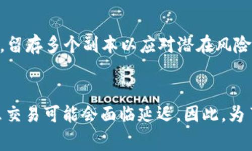   以太坊钱包转账密码的安全性与管理技巧 / 
 guanjianci 以太坊, 钱包, 转账, 密码 /guanjianci 

引言
以太坊是一种去中心化的区块链平台，允许开发人员创建和运行智能合约和去中心化应用（DApps）。而以太坊钱包则是用户存储和管理以太币（ETH）及其他基于以太坊的代币的工具。在使用以太坊钱包进行转账时，密码的安全性至关重要。本文将深入探讨以太坊钱包转账密码的重要性、管理技巧以及其他相关问题。

以太坊钱包和转账密码的重要性
在以太坊网络中，钱包是用户与区块链交互的主要接口。无论是发送ETH、接收代币或与DApps进行交互，都需要依赖钱包的密码或私钥。如果这些安全凭证被泄露，用户的资产将面临极大的风险。因此，理解和妥善管理转账密码对于每位以太坊用户来说至关重要。

密码不仅是保护资产的第一道防线，也是确认交易的必要条件。每次用户进行转账时，都需要输入相应的密码，这一过程确保只有钱包的所有者能够访问和操作其资产。由此可见，保护转账密码的安全性是保护用户资产不受攻击的关键。

如何安全管理以太坊钱包转账密码
安全管理以太坊钱包转账密码是每位用户都需要掌握的技能。以下是一些有效的管理技巧：

h41. 使用强密码/h4
选择一个强大且复杂的密码非常重要。强密码通常包含大写字母、小写字母、数字和特殊符号，且应至少为12个字符。此外，避免使用大家常见的词汇、生日或个人信息来创建密码。

h42. 启用两步验证/h4
许多以太坊钱包支持两步验证（2FA），这是一种增强安全性的额外措施。在登录或进行重要操作时，用户不仅需要输入密码，还需输入来自手机应用或短信的临时验证码。这样，即使密码被泄露，攻击者也难以访问用户的账户。

h43. 确保设备安全/h4
使用以太坊钱包时，确保使用的设备得到良好保护至关重要。及时更新操作系统和应用，以防止安全漏洞。此外，应安装可靠的防病毒软件，并避免在公共Wi-Fi网络中进行敏感操作。

h44. 重视备份和恢复/h4
在创建以太坊钱包时，用户通常会获得助记词或私钥。妥善备份这些信息至关重要，用户应将备份保存在安全的位置（如硬件钱包或加密USB）。若钱包丢失或损坏，备份可以帮助用户恢复资产。

h45. 定期更换密码/h4
定期更换密码是确保钱包安全的好习惯。用户应每隔几个月更新一次密码，尤其在怀疑有潜在的安全威胁时。在更换密码后，及时更新与之相关联的信息。

以太坊钱包转账失败的常见原因
用户在进行以太坊转账时可能会遇到一些问题，其中转账失败是较为普遍的现象。以下是一些常见原因：

h41. 余额不足/h4
用户在进行转账前应确认以太坊钱包中是否拥有足够的ETH余额。在以太坊网络中，交易需要支付手续费（Gas费），如果余额不足，转账将无法成功。

h42. 网络阻塞/h4
以太坊网络在高峰时期可能会遇到阻塞，导致交易确认时间延长。有时用户设置的Gas费过低，可能会导致交易长时间未被挖矿节点处理，从而造成转账失败。在这种情况下，用户可考虑提高Gas费重新提交交易。

h43. 输入错误的地址/h4
用户在输入接收地址时，一定要仔细检查。错误的地址不仅会导致转账失败，甚至可能会使资金永久丢失。因此，在发送交易前，务必再次确认接收方地址的准确性。

h44. 钱包软件问题/h4
有时，钱包应用本身可能会出现Bug或技术问题，导致转账失败。建议用户确保使用最新版本的钱包应用，必要时可考虑更换其他可靠的钱包进行交易。

以太坊转账过程中如何保护隐私
在数字货币交易中，用户隐私的保护是一项重要的议题。以太坊网络是去中心化的，但交易记录是公开透明的，因此保护个人隐私显得尤为重要。以下是一些保护隐私的方法：

h41. 使用隐私钱包/h4
一些专门设计的隐私钱包，如Mimblewimble或Zcash，具有一定的隐私保护功能。用户可以考虑使用这些钱包进行以太坊转账，从而提升交易的隐私性。

h42. 混币服务/h4
混币服务（如CoinJoin）允许用户将其交易与其他用户的交易混合在一起，使得交易源头更加模糊，从而提高隐私保护。然而，使用混币服务也需谨慎，防止遭受到欺诈或违规操作。

h43. 频繁更换钱包地址/h4
在以太坊网络上，用户每次交易都可以生成新的钱包地址。频繁更换地址可以减少资金被追踪的风险。建议用户在转账时，不同的交易使用不同的地址以保护隐私。

h44. 了解和使用去中心化交易所/h4
去中心化交易所（DEX）通常不需要用户提供个人信息，可以在一定程度上保护交易者的隐私。通过正在进行的去中心化交易进行交易，可避免将个人信息暴露在中心化交易所中。

以太坊钱包转账的费用计算
以太坊网络的交易费用主要依据Gas费来计算，Gas费的计算会受到网络拥堵程度的影响。用户在进行转账时，了解Gas费的构成与计算方式非常重要。

h41. Gas是什么/h4
Gas是以太坊网络中的一种计量单位，用来衡量执行某项操作所需的计算量。每一笔交易都需要支付Gas，而Gas费则是每个Gas单价与所需Gas量的乘积。用户在转账时，应合理设置Gas价格，以确保交易能及时被处理。

h42. 如何确定Gas费/h4
用户可通过一些区块浏览器（如Etherscan或EthGasStation）了解当前以太坊网络的Gas价格。根据网络拥堵情况，用户可自行选择Gas价格进行交易。网络繁忙期间，建议提高Gas价格以增加交易被优先处理的概率。

h43. 计算交易总费用/h4
交易总费用可以通过以下公式计算：交易总费用 = Gas单价（Gwei）× 所需Gas量（单位为Gas）。用户在转账前，应确保能够覆盖该费用，以防止交易失败。

结论
以太坊钱包转账密码是用户保护数字资产的重要工具。安全管理转账密码，理解转账过程中的常见问题及相应的解决方案，以及学习如何保护隐私，对于每一位以太坊用户而言，都是必不可少的技能。通过良好的安全习惯，用户可以在以太坊网络上有效地进行资产管理，确保财产的安全和隐私。

常见问题
h41. 如何找回丢失的以太坊钱包密码？/h4
找回丢失的以太坊钱包密码是一个复杂而具有挑战性的任务。如果用户丢失了钱包进入密码，而无法访问钱包中的资产，那么找回密码的可能性取决于使用的钱包类型。如果用户使用的是软件钱包或在线钱包，通常会提供密码恢复选项，用户可通过邮件或个人信息验证来找回密码。

h42. trx和eth有什么区别？/h4
TRX是波场（Tron）平台的原生代币，而ETH是以太坊平台的原生代币。两者都属于区块链技术的产物，但使用目的和智能合约的功能不同。ETH主要用于在以太坊网络上进行交易和支付手续费，而TRX则主要用于波场生态系统中参与去中心化应用和内容分享平台。

h43. 以太坊钱包的私钥如何安全存储？/h4
私钥是以太坊钱包中最重要的安全凭证，用户可通过硬件钱包、纸钱包或加密USB等离线方式存储私钥。此外，用户还应该时常对私钥进行备份，留存多个副本以应对潜在风险。避免将私钥存储在联网设备上，以降低被黑客攻击的风险。

h44. 转账后多久会到账？/h4
以太坊转账到账的时间通常在几分钟到数小时之间，具体时间取决于网络拥堵程度和Gas费用设置。如果用户在转账时设置的Gas费过低，那么交易可能会面临延迟。因此，为了提高转账速度，建议用户在高峰时段提高Gas费以确保交易尽快被处理。