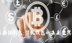 区块链钱包：传统钱包的