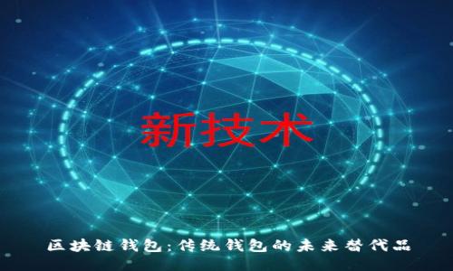 区块链钱包：传统钱包的未来替代品