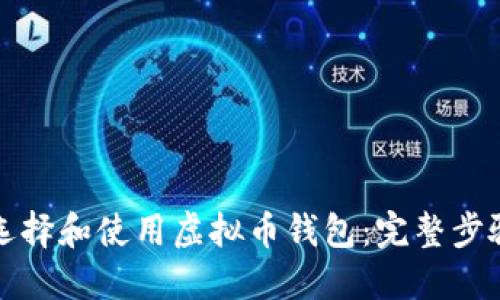 如何选择和使用虚拟币钱包：完整步骤指南