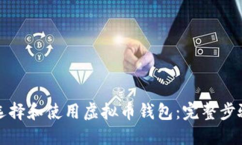 如何选择和使用虚拟币钱包：完整步骤指南
