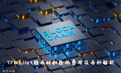 TPWallet转币时扣除的费用及