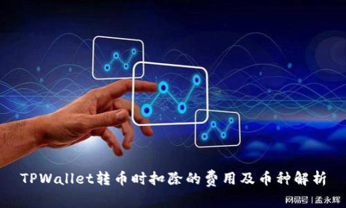TPWallet转币时扣除的费用及币种解析
