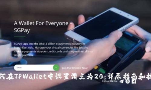 如何在TPWallet中设置滑点为20：详尽指南和技巧
