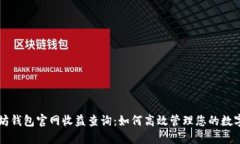 以太坊钱包官网收益查询