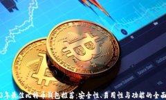 2023年最佳比特币钱包推荐