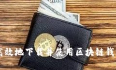 如何安全高效地下载并使