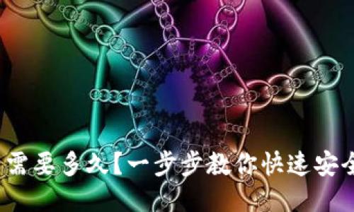  比特币钱包下载需要多久？一步步教你快速安全下载比特币钱包