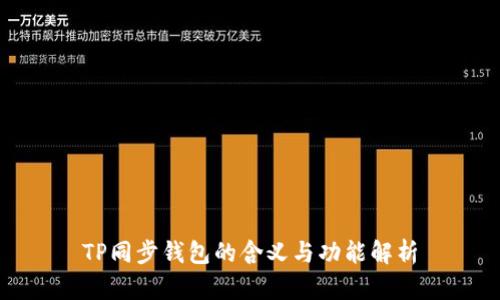 TP同步钱包的含义与功能解析