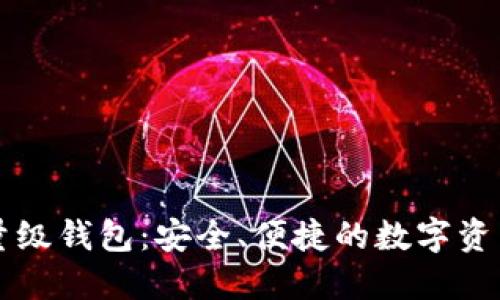 以太坊轻量级钱包：安全、便捷的数字资产管理方案
