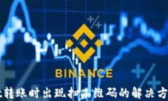 TPWallet转账时出现扫二维码