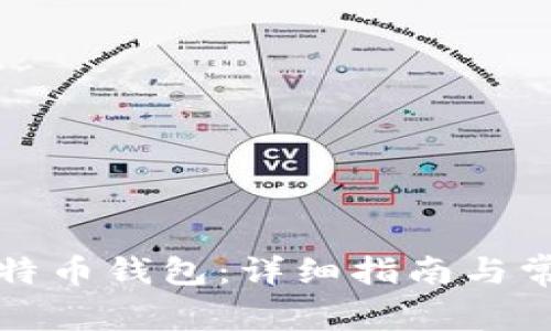 如何恢复比特币钱包：详细指南与常见问题解答