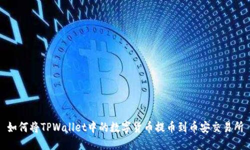 如何将TPWallet中的数字货币提币到币安交易所