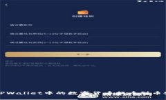 如何将TPWallet中的数字货币