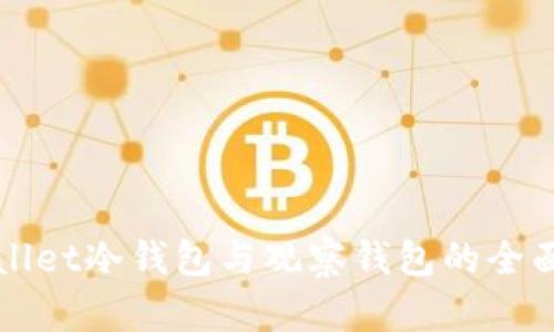TPWallet冷钱包与观察钱包的全面解析