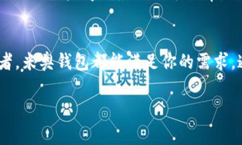   米奥区块链钱包：全面解析如何安全高效地管理数字资产 / 
 guanjianci 区块链钱包, 米奥钱包, 数字资产管理, 钱包安全 /guanjianci 

引言
在近年来，随着区块链技术的迅速发展，数字资产的管理变得日益重要。如何安全、方便地存储和管理这些资产成为投资者和用户关注的焦点。米奥区块链钱包作为一种新兴的钱包解决方案，旨在帮助用户有效管理他们的数字资产。本文将详细解析米奥区块链钱包的功能、优势以及使用中的注意事项，帮助用户全方位了解这一工具。

米奥区块链钱包概述
米奥钱包是一款多功能的区块链钱包，支持多种加密货币的存储与交易。它结合了用户友好的界面和强大的安全特性，旨在为用户提供最佳的数字资产管理体验。米奥钱包不仅支持常见的比特币、以太坊等主流数字货币，还支持许多小众货币，为用户提供灵活的选择。

米奥钱包提供了多个功能，例如一键交换、实时行情查询、安全备份、私钥管理等，这些功能使它在同类产品中脱颖而出。在对钱包的安全性上，米奥钱包采取了多重加密措施，确保用户的资产和隐私得到有效保护。

米奥区块链钱包的主要功能
米奥钱包提供的实时行情查询功能，允许用户随时了解自己持有资产的市场动态，便于做出更明智的投资决策。此外，钱包中的一键交换功能则极大地方便了资产的转换，用户只需简单几步即可完成货币的兑换，这对于日常交易而言极其便利。

为了保障用户的资产安全，米奥钱包还实施了严格的身份验证机制。用户在首次使用钱包时，需要完成相应的身份认证，以防止未授权的访问。此外，米奥钱包支持私钥的本地管理，只有用户自己掌控私钥，确保资产的安全性。

米奥钱包的安全性分析
安全性是数字钱包的首要考虑因素之一。米奥钱包在这方面表现出色。首先，它采用了多层加密技术，即使是在网络受到攻击的情况下，用户的资金也能得到有效的保护。此外，米奥钱包还提供了两步验证功能，增强了登录时的安全性。

用户在使用米奥钱包时，还可以选择开启冷钱包功能，将部分资产转入冷钱包中进行储存，以进一步降低被黑客攻击的风险。冷钱包是一种离线存储的方式，不连接到互联网，能够减少黑客入侵的机会。

使用米奥钱包的优势
首先，米奥钱包操作简单，适合初学者。即使是没有数字货币使用经验的用户，也能在短时间内上手使用。此外，米奥钱包支持多种货币，非常适合需要频繁调动不同资产的用户。

其次，米奥钱包的交易速度较快，用户可以在平台上迅速完成资产的转移和交易。最终，米奥钱包的社区支持和技术团队活跃，用户在使用过程中遇到问题可以获得及时的帮助和反馈。

常见问题解答

1. 米奥钱包如何保护用户的隐私？
米奥钱包在隐私保护方面采取了多种措施，确保用户的个人信息和资产信息不会被泄露。首先，用户的个人信息仅在必要时收集，并且不会与第三方分享。其次，米奥钱包采用了完全去中心化的架构，所有的用户数据都存储在区块链上，而不是集中在任何一个服务器上。这样，即使某个服务器遭遇黑客攻击，用户的隐私仍然能够得到保护。

此外，米奥钱包提供了隐私币的支持，例如门罗币等，允许用户在需要隐私保护的交易中选择使用。这种交易方式通过隐藏金额、发送方与接收方等信息，为用户提供了更高水平的匿名性。同时，米奥钱包提供了加密通讯功能，通过加密连接进行数据传输，保证信息在传输过程中的安全。

2. 米奥钱包的备份和恢复操作是怎样的？
备份是确保数字资产安全的重要步骤，米奥钱包提供了简便的备份和恢复功能。用户在创建钱包时，系统会生成一组助记词，这是恢复钱包的关键。用户需妥善保存这组助记词，不能泄露给任何人。

当用户需要恢复钱包时，只需输入备份的助记词，系统即可导入之前的钱包状态。这种方式确保用户在手机丢失或钱包无法访问的情况下，仍可安全找回自己的资产。此外，米奥钱包也允许用户进行文件备份，用户可以将钱包数据以文件的方式进行保存，这为备份提供了另一种选择。

3. 米奥钱包支持哪些加密货币？
米奥钱包支持的加密货币种类繁多，包括但不限于比特币、以太坊、莱特币、瑞波币等。同时，它还支持一些新兴的数字货币和代币，为用户提供多样化的选择。用户可以在钱包中轻松管理多个不同的加密货币，方便进行交易与投资。

随着市场上新币种的不断出现，米奥钱包也在持续更新和增加支持的货币种类。用户可以前往米奥钱包的官方网站或官方社群，实时了解最新支持的加密货币信息。此外，米奥钱包还定期推出一些社区活动，鼓励用户参与新的货币评测和应用体验。

4. 使用米奥钱包的费用是什么？
米奥钱包在使用费用方面相对透明。用户在进行交易时，通常需要支付网络手续费，这与区块链网络的拥堵程度有关。用户也可以选择支付更高的手续费来加速交易，确保交易在较短时间内完成。此外，米奥钱包本身不收取额外的管理费，确保用户的资产管理完全透明且没有隐形费用。

在进行交易前，米奥钱包会自动计算所需的手续费，用户可在确认交易前查看费用明细。在不同的加密货币间进行兑换时，米奥钱包会实时更新交易费用，确保用户得到最佳的兑换率。此外，米奥钱包还会不定期举行促销活动，为用户提供更实惠的交易条件。

总结
米奥区块链钱包以其出色的功能、安全的使用体验和良好的用户支持，成为数字资产管理的一个优选工具。无论你是区块链世界的初学者还是资深投资者，米奥钱包都能满足你的需求。通过有效地利用其各项功能，用户可以更轻松地管理和投资自己的数字资产，抓住数字经济的机遇。

在选择和使用数字钱包的过程中，了解钱包的功能、安全性、费用、隐私保护等因素都至关重要。希望本文能为用户使用米奥钱包提供有用的信息和建议。
